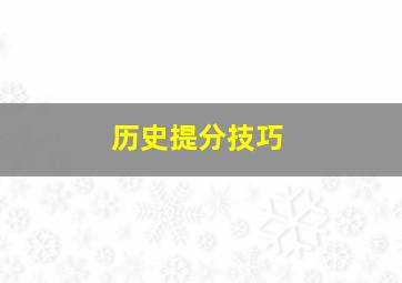 历史提分技巧