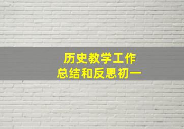 历史教学工作总结和反思初一