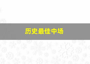 历史最佳中场