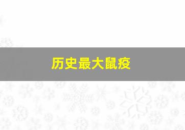 历史最大鼠疫