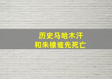 历史马哈木汗和朱棣谁先死亡