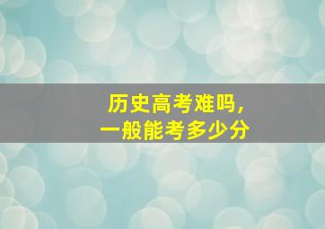 历史高考难吗,一般能考多少分