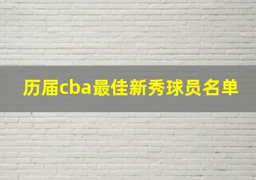 历届cba最佳新秀球员名单