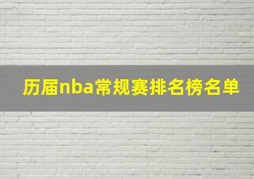 历届nba常规赛排名榜名单