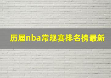 历届nba常规赛排名榜最新