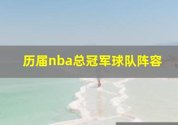 历届nba总冠军球队阵容