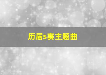 历届s赛主题曲