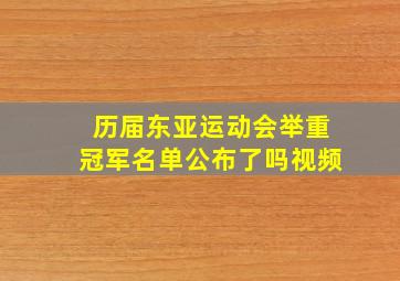 历届东亚运动会举重冠军名单公布了吗视频