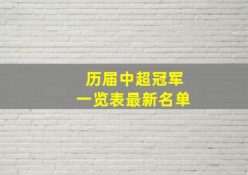 历届中超冠军一览表最新名单