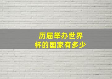 历届举办世界杯的国家有多少