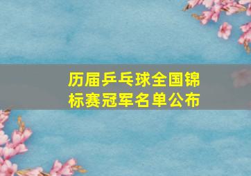 历届乒乓球全国锦标赛冠军名单公布