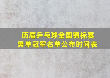 历届乒乓球全国锦标赛男单冠军名单公布时间表