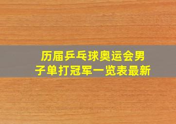 历届乒乓球奥运会男子单打冠军一览表最新