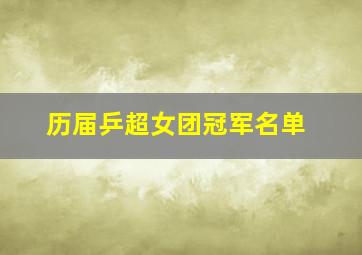 历届乒超女团冠军名单