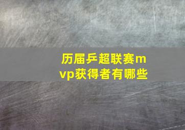 历届乒超联赛mvp获得者有哪些