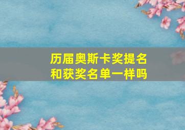 历届奥斯卡奖提名和获奖名单一样吗