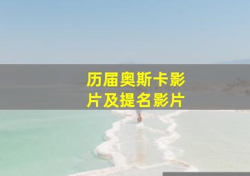 历届奥斯卡影片及提名影片