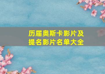 历届奥斯卡影片及提名影片名单大全