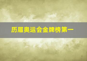 历届奥运会金牌榜第一