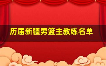 历届新疆男篮主教练名单