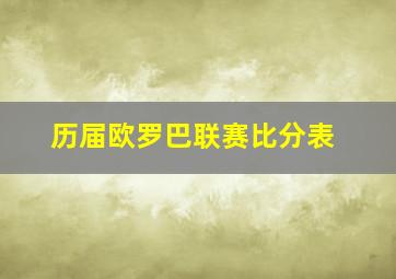 历届欧罗巴联赛比分表