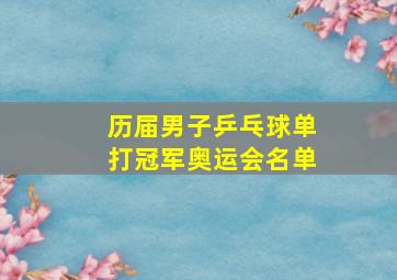 历届男子乒乓球单打冠军奥运会名单