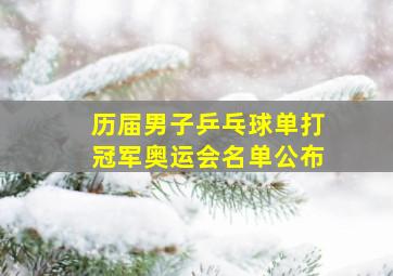 历届男子乒乓球单打冠军奥运会名单公布