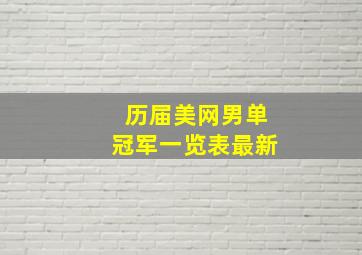 历届美网男单冠军一览表最新