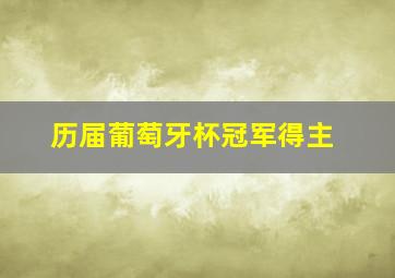 历届葡萄牙杯冠军得主