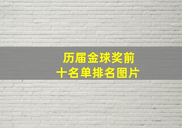 历届金球奖前十名单排名图片