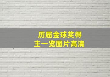 历届金球奖得主一览图片高清