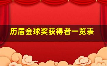 历届金球奖获得者一览表