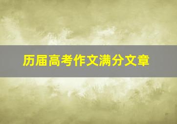 历届高考作文满分文章