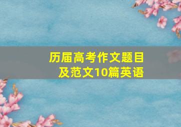 历届高考作文题目及范文10篇英语