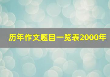 历年作文题目一览表2000年