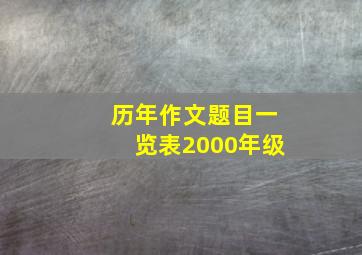 历年作文题目一览表2000年级