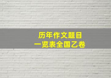 历年作文题目一览表全国乙卷