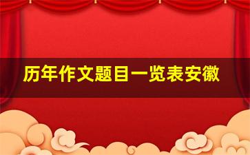 历年作文题目一览表安徽