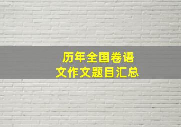 历年全国卷语文作文题目汇总