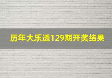 历年大乐透129期开奖结果