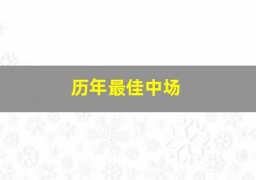 历年最佳中场