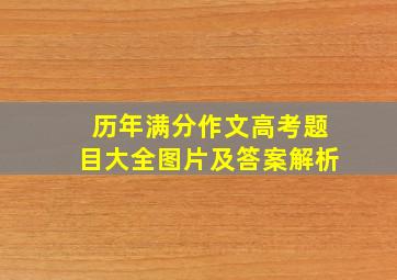 历年满分作文高考题目大全图片及答案解析