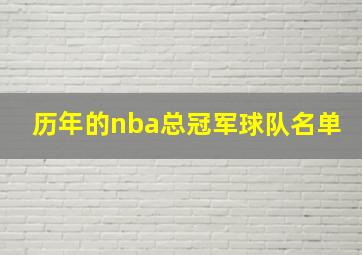 历年的nba总冠军球队名单