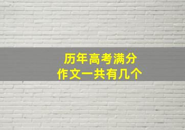 历年高考满分作文一共有几个