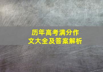 历年高考满分作文大全及答案解析