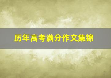 历年高考满分作文集锦