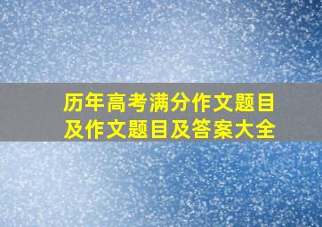 历年高考满分作文题目及作文题目及答案大全