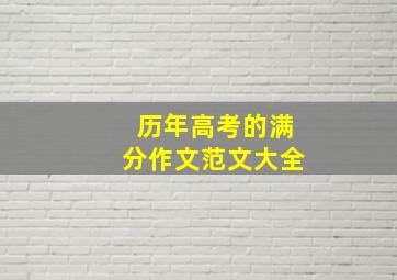 历年高考的满分作文范文大全