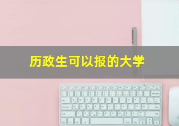 历政生可以报的大学