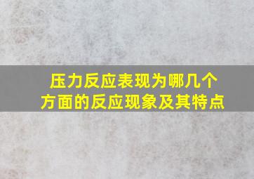 压力反应表现为哪几个方面的反应现象及其特点